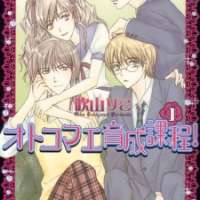  ����� Otokomae Ikusei Katei! <small>Story & Art</small> 